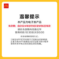 McDonald's 麦当劳 可乐麦旋酷 单次券 电子兑换券