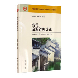 中国旅游出版社 中国高等院校旅游管理专业研究生系列教材：当代旅游管理导论