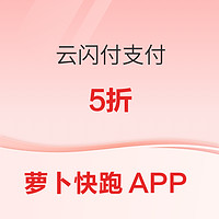 萝卜快跑APP  云闪付支付