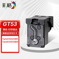 CHG 彩格 适用hp惠普打印机GT53打印头tank519 531 508墨盒511 518 618打印机喷头672 675 678 725 755 798黑色X4E75AA