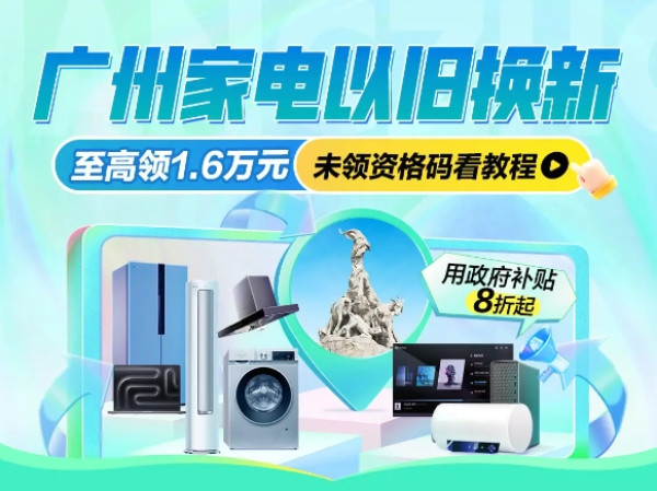 家电广东政府补贴专场,至高可领1.6万元!