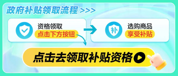 家电广东政府补贴专场,至高可领1.6万元!