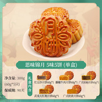 思味王 思味锦月 中秋月饼300g广式月饼简装散称月饼佳节送礼长辈