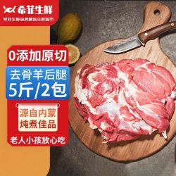 希菲 去骨羊后腿0添加原切羊肉国产散养羔羊羊腿生鲜烧烤2.5斤