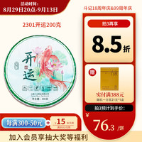 斗记 普洱茶2301开运生普甜柔春茶叶云南饼茶生茶拼配茶 （单饼）200g*1饼