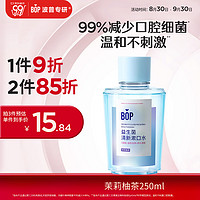 BOP 波普专研 益生菌漱口水口腔清洁护理持久男女茉莉柚茶250ml/瓶