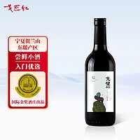 戈蕊红红酒宁夏贺兰山东麓国产赤霞珠干红葡萄酒 188ml*1瓶装