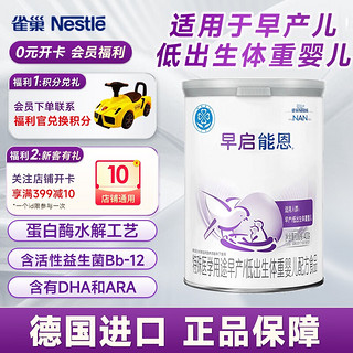 Nestlé 雀巢 nestle）早启能恩特殊配方奶粉（适用于早产/低出生体重儿）含有DHA 400克 早启能恩400g