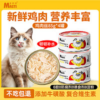 MASTI 麦斯蒂 宠物猫咪零食猫罐头鸡肉丝浓汤补水成幼猫营养湿粮 85g*4罐