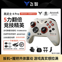 FLYDIGI 飞智 黑武士4pro竞技精英电脑手柄GTA刺客信条版NS蓝牙steam类Xbox