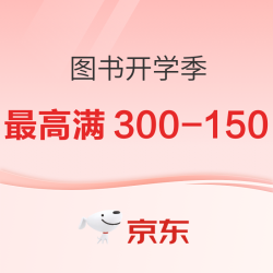 京东 自营图书 新学期开学季
