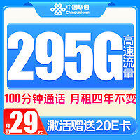 中国联通 广东星卡 2-12月29元/月（295G通用流量+100分钟通话+月租4年不变）激活赠送20E卡