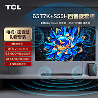 TCL 音响套装-65T7K 65英寸 Mini LED电视 T7K+杜比全景声回音壁 S55H