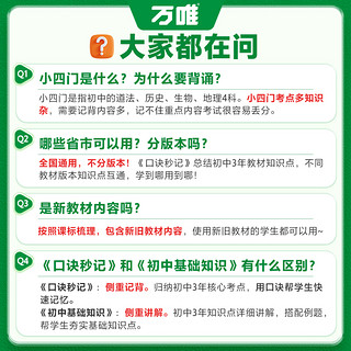 2025】万唯中考口诀秒记初中小四门必背知识点初一初二初三789年级道法历史生物地理政治基础知识手册套装万维教育店