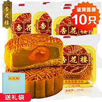 杏花楼 广式五仁蛋黄玫瑰细沙口味月饼100g*10广式豆沙月饼中秋节礼物 蛋黄莲蓉月饼100g*10只