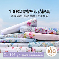 富安娜(FUANNA)馨而乐100%纯棉被套单件单人150x200家用全棉被罩褥子套 【100%新疆棉 亲肤好睡】雀语 1.2米/1.5米床(152*210cm)