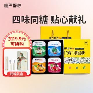 慢严舒柠润喉糖护嗓礼盒靓声宝清凉零食含片教师尊师佳品礼盒装 四味同糖礼盒