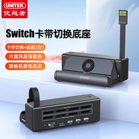 优越者Switch卡带切换底座多功能游戏卡读卡扩展坞桌面充电支架