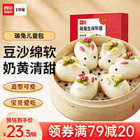 西贝莜面村 瑞兔儿童包300g/盒(6个装)