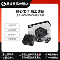 百亿补贴：FSP 全汉 电源HD500W/700W铜牌直出PCIE5.0显卡电源全新正品台式机电源