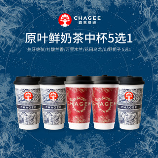 CHAGEE 霸王茶姬 5选1中杯