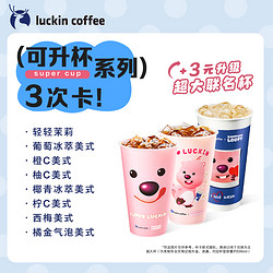 luckin coffee 瑞幸咖啡 可升杯系列8选1-3次电子优惠券店播