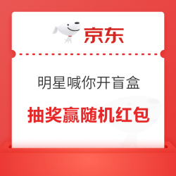 京东 明星喊你开盲盒 抽奖赢随机红包