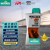 motorex 摩托瑞士 原装进口挑战者4T摩托车全合成润滑油机油SN级10W-40 1L