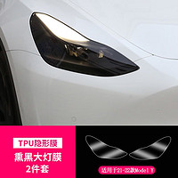 Lemoncar 以沐 适用于特斯拉model3/modelY熏黑大灯膜改色尾灯TPU保护膜改装隐形车衣 modelY熏黑大灯膜