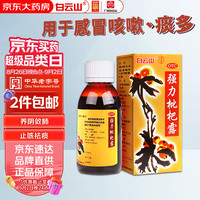 【白云山】强力枇杷露120ml咳嗽化痰止咳糖浆支气管炎清肺养阴敛肺祛痰呼吸系统用药干咳痰多强力