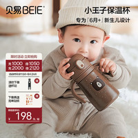 贝易 BEIESTATE STATE STATE小王子小月龄儿童保温杯婴幼儿学饮重力球吸管水杯防喷溅防呛 小月龄保温杯 380ml 【握把+背带】 摩卡棕【礼盒装】
