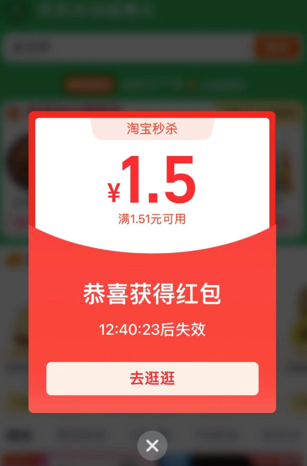 淘宝 芭芭农场 弹窗领秒杀红包