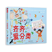 齐齐爱分类 认识世界日常生活课外读物自我认知思考思维发展早教启蒙多元化3-6-9岁