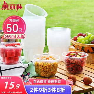 Maryya 美丽雅 一次性碗食品级方圆饭碗560ml*50只 加厚塑料耐高温汤碗外卖打包盒野餐盒 方圆碗 560ml*50只