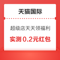 天猫国际 超级店天天领福利 每日签到最高领5元红包