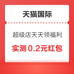 天猫国际 超级店天天领福利 每日签到最高领5元红包