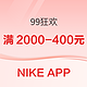  促销活动：NIKE APP「99好价节」燃爆你的运动热情，抢满2000减400元大额券！　