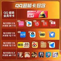 Tencent 腾讯 QQ超级会员SVIP超能卡 买1得10