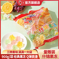 蜡笔小新 什锦果冻900g/袋0脂肪解馋儿童量贩大袋经典休食零食批发