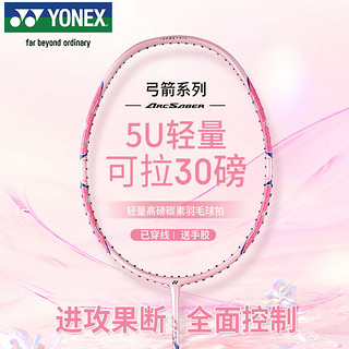 YONEX 尤尼克斯 羽毛球拍全碳素精准控球高磅弓箭ARC8樱花粉穿26磅附手胶