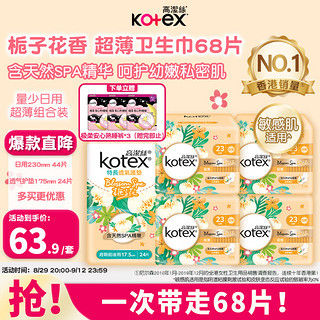                                                                                                                                                                                                     高洁丝（Kotex）栀子花超薄透气卫生巾日用组合套装68片防漏淡香护垫 送