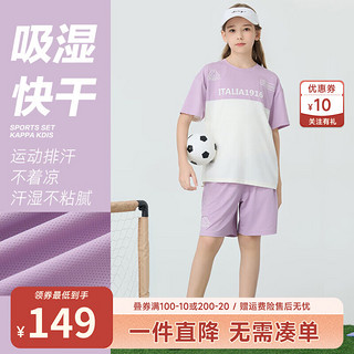 Kappa 卡帕 Kids卡帕女童运动套装2024夏季中大童训练服速干儿童短袖短裤 浅紫色 薄款  170