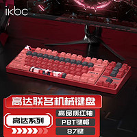 ikbc Z87 高达扎古红联名有线机械键盘 87键红轴