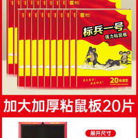 标兵 粘鼠板强力贴板大老鼠沾鼠捕鼠神器强力胶粘家用老鼠粘一窝端