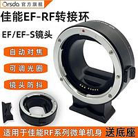 ORSDA 欧速达 佳能转接环RF转EF单反镜头转接EOS RF卡口适配器适用佳能R3 R5 R6 r rp