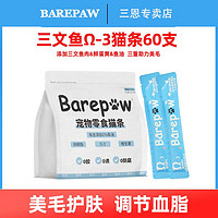 BAREPAW猫条三文鱼油猫咪零食用品美毛护肤调节血脂鱼肉泥酱湿粮