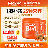 百亿补贴：RedDog 红狗 8合1多维复合维生素宠物猫用犬用软颗粒美毛护肤180g