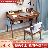 帝景和府 实木书桌家用电脑桌台式卧室办公桌书房写字台学生学习桌椅套装 胡桃色-z型椅 120*60*75cm