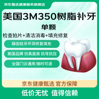 今日必买：3M 350进口树脂补牙 单颗 检查拍片+清洁消毒+填充修复！