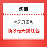 淘宝 每天开福利 弹窗领随机红包
